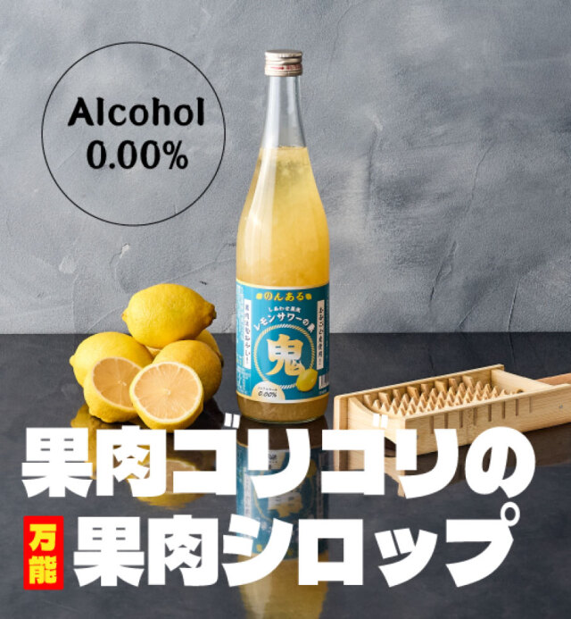 しあわせ果実 鬼おろしのんあるレモンサワーの素　710ml
