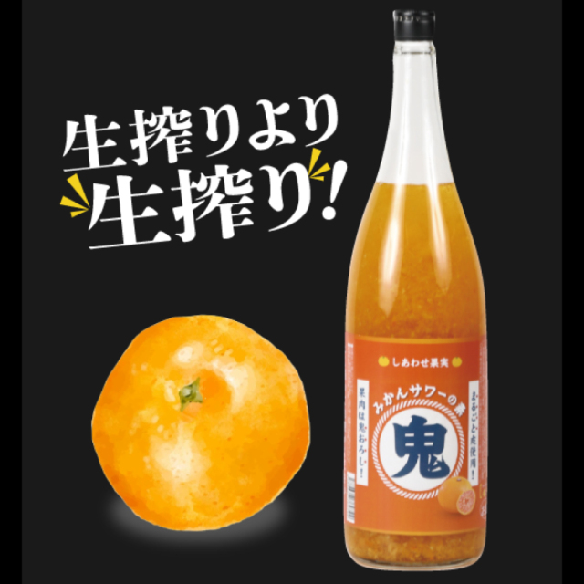 鬼おろしみかんサワーの素