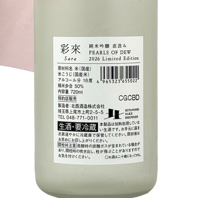 彩來（Sara）PEARLS OF DEW 純米吟醸　直汲み　720ml