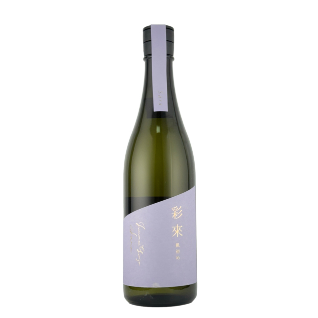 彩來（Sara）　風初め（かぜそめ）　無濾過生原酒　720ml