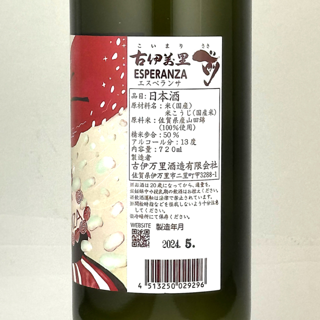 古伊万里 前（こいまり さき） ESPERANZA（エスペランサ） 720ml