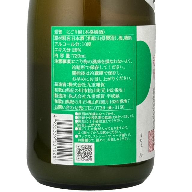 雑賀(さいか)　梅酒　にごり梅　720ml