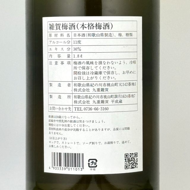 雑賀(さいか)　梅酒 1800ml