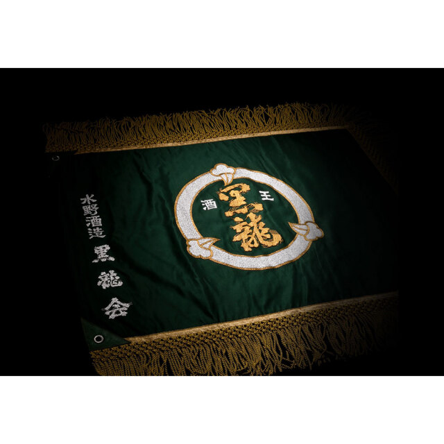 黒龍(こくりゅう)　黒龍酒造 220周年記念ボトル 3本セット