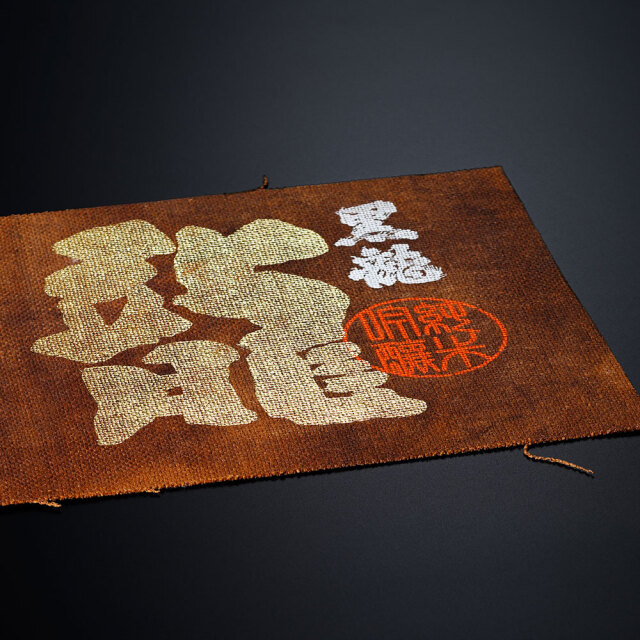 黒龍(こくりゅう) 大吟醸　龍　五十周年記念酒　720ml