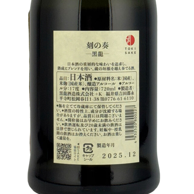 刻の奏（ときのかなで） 黒龍 assemblage 八海山 木戸泉 720ml 日本酒