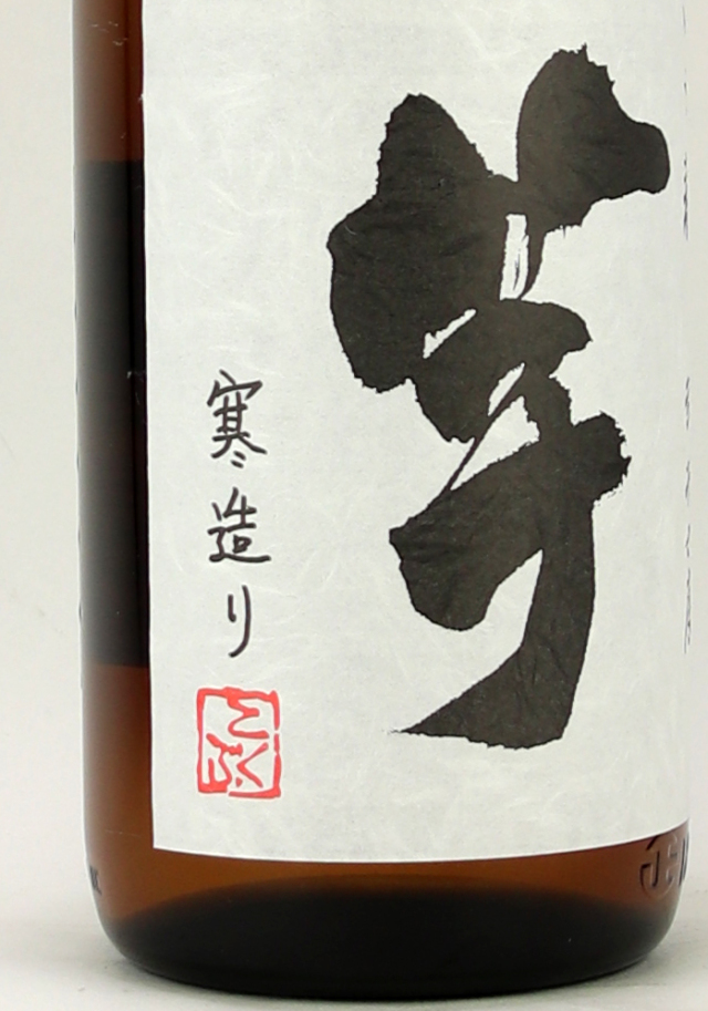 いも麹芋　寒造り　1800