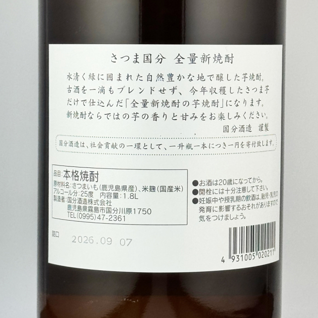 さつま国分（こくぶ）　全量新焼酎　芋焼酎25° 1800ml