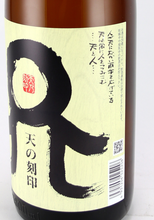 天の刻印1800