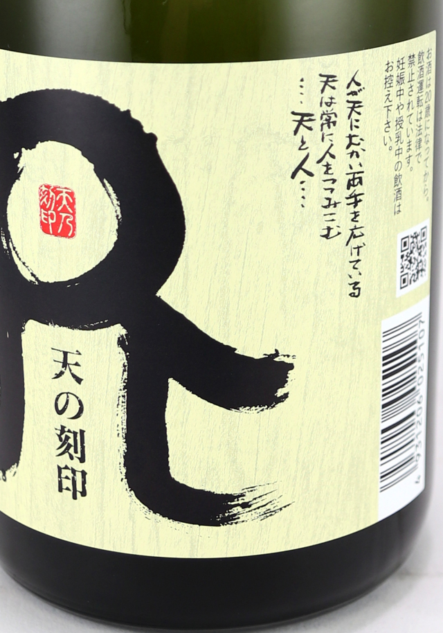 天の刻印 麦焼酎25° 720ml 日本酒・焼酎の通販｜大和屋酒舗