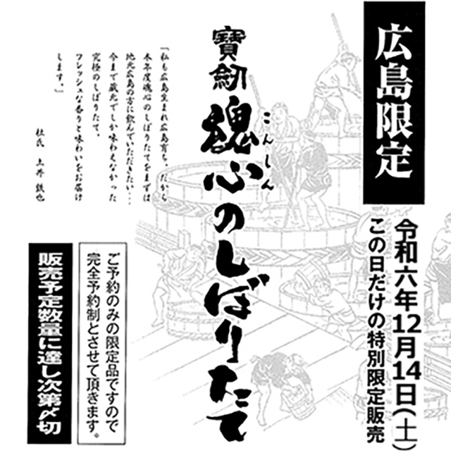 宝剣　魂心しぼりたて　2024