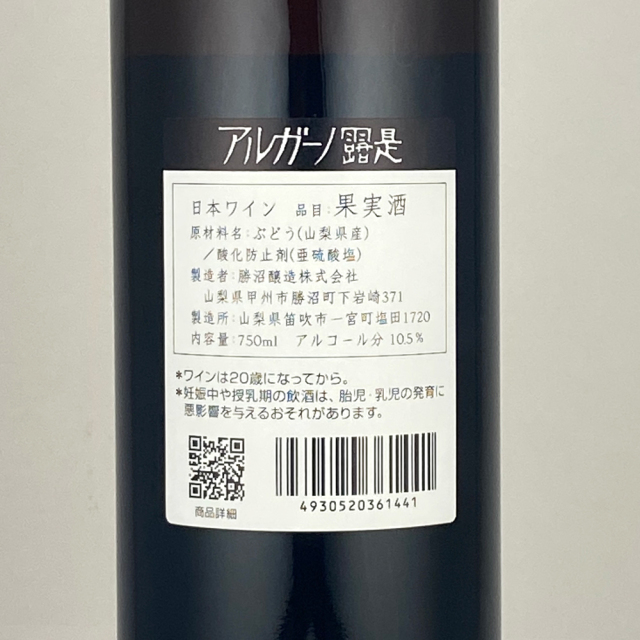 勝沼醸造　アルガーノ　露是　750ml