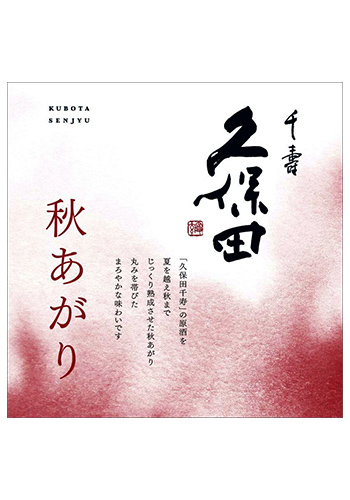 久保田　千寿　秋