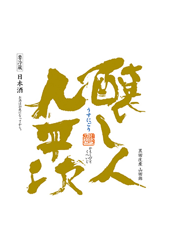 九平次 うすにごり