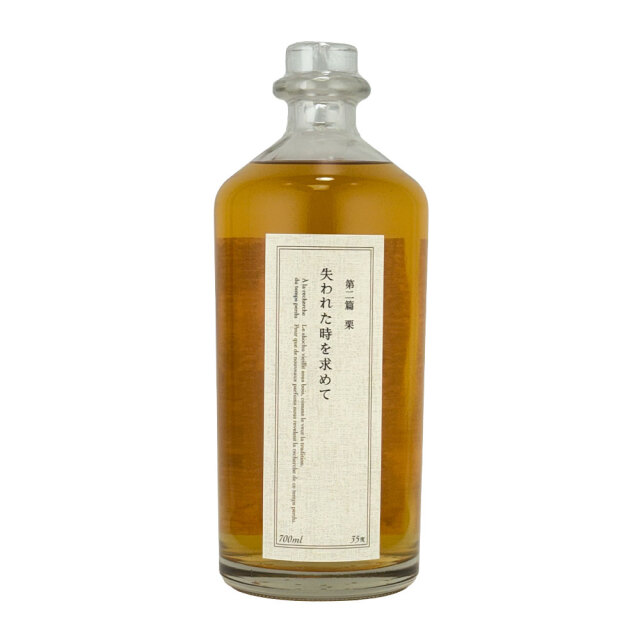 失われた時を求めて 第二篇　栗　35°　700ml