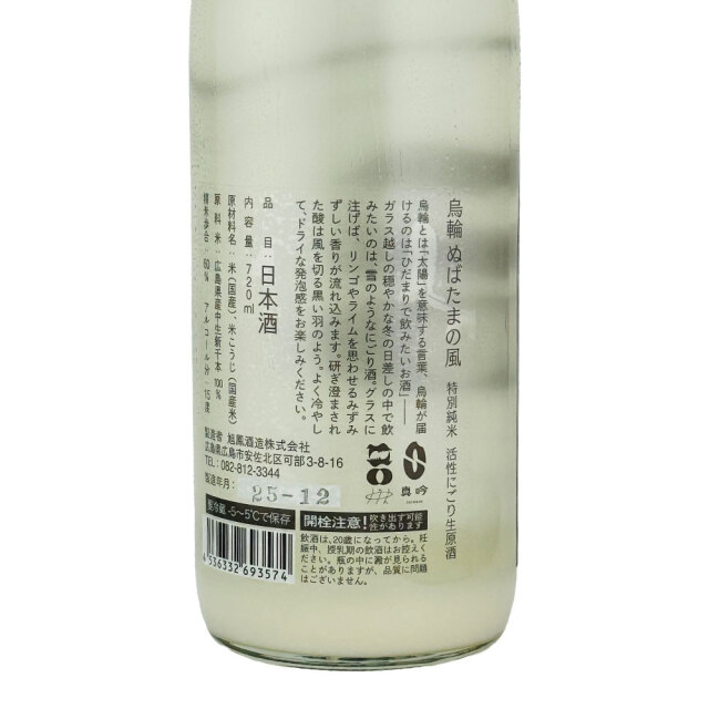 【旭鳳】烏輪（うりん） ぬばたまの風 　活性にごり生原酒　720ml