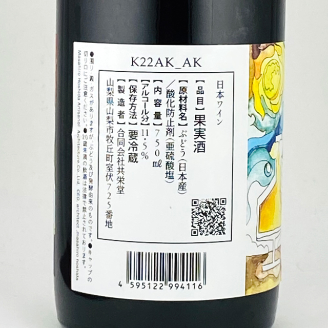 共栄堂（きょうえいどう）　K22AK_AK（2022年秋_赤） 750ml
