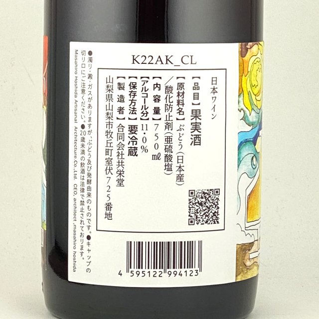 共栄堂（きょうえいどう）　K22AK_CL（2022年秋_淡赤） 750ml
