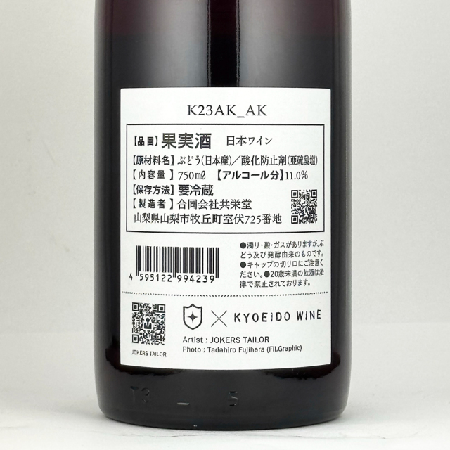 共栄堂（きょうえいどう）　K23AK_AK（2023年秋_赤） 750ml