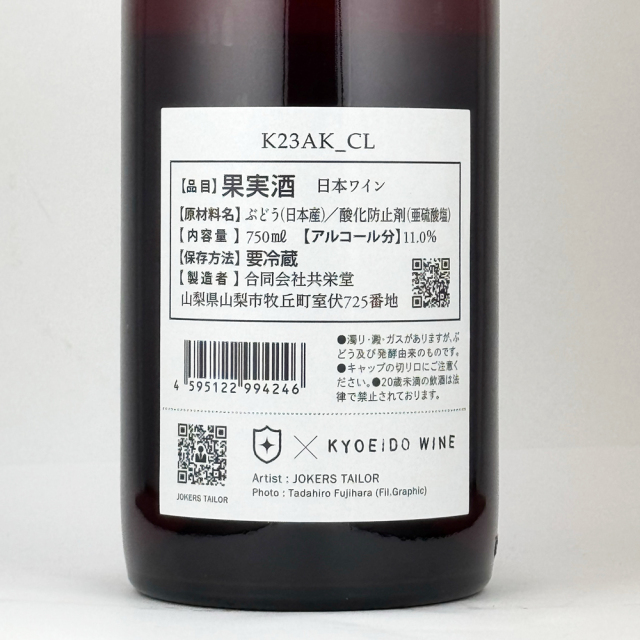 共栄堂（きょうえいどう）　K23AK_CL（2023年秋_淡赤） 750ml