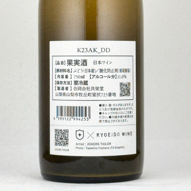 共栄堂（きょうえいどう）　K23AK_DD（2023年秋_橙） 750ml