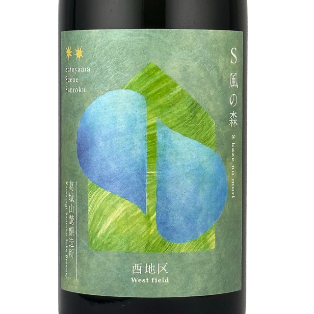 S風の森 2024 ☆☆ 杉浦/西地区 01.　720ml