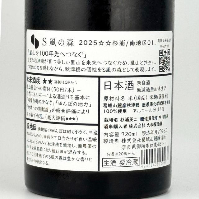 S風の森 2025 ☆☆ 杉浦/南地区 01.　720ml
