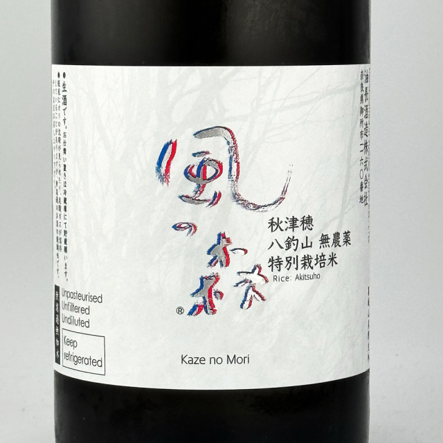 風の森(かぜのもり)　秋津穂　八釣山　無農薬特別栽培米　720ml
