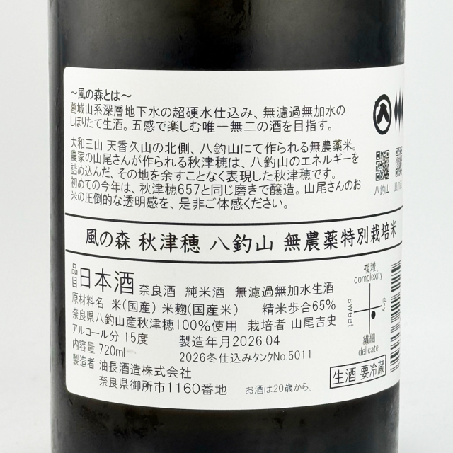 風の森(かぜのもり)　秋津穂　八釣山　無農薬特別栽培米　720ml