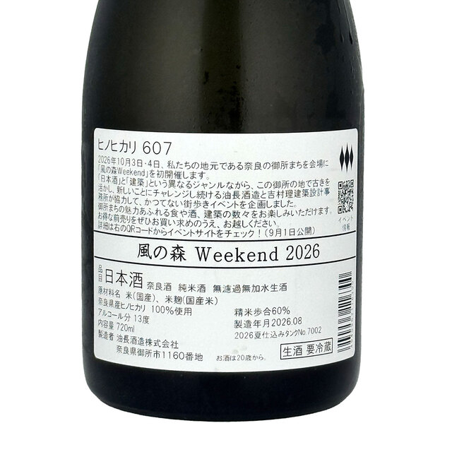 風の森（かぜのもり） Weekend 2026 ヒノヒカリ 607 720ml 日本酒
