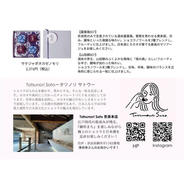 風の森ボンボンショコラ　2026