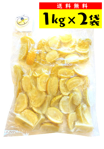 【送料無料】レモンマフィア　瀬戸内冷凍レモン（カットレモン）　 1kg×2袋