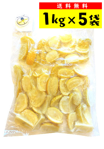 【お得なまとめ買い！送料無料】　レモンマフィア　瀬戸内冷凍レモン（カットレモン）　 1kg×5袋