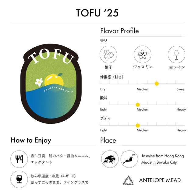 TOFU '25  ジャスミン茶と柚子のミード　500ml　蜂蜜酒