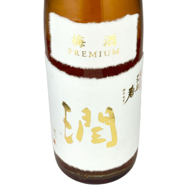 【KuraMaster2023 金賞】三谷春　潤（じゅん）　梅酒　プレミアム　500ml