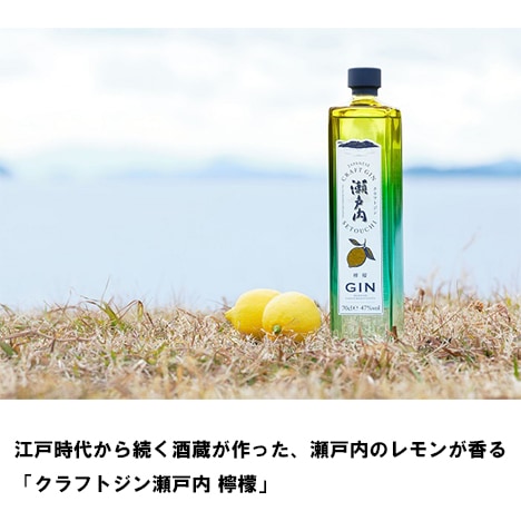 【三宅本店】クラフトジン　瀬戸内　檸檬　700ml