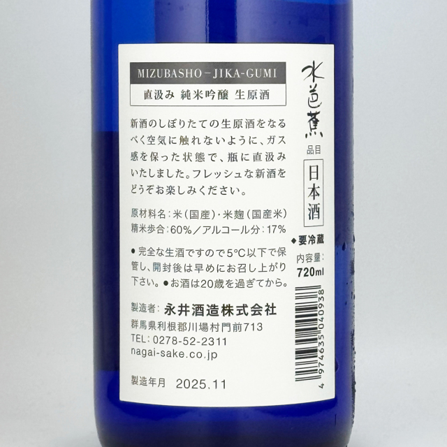 水芭蕉（みずばしょう）　新酒直汲み　純吟生原酒　720ml