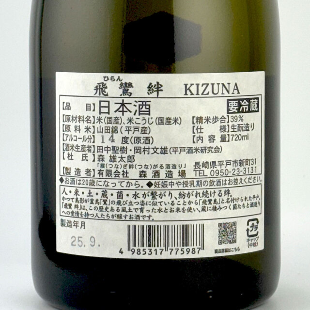 飛鸞（HIRAN-ひらん-）　絆 -KIZUNA-　純米大吟醸　720ml