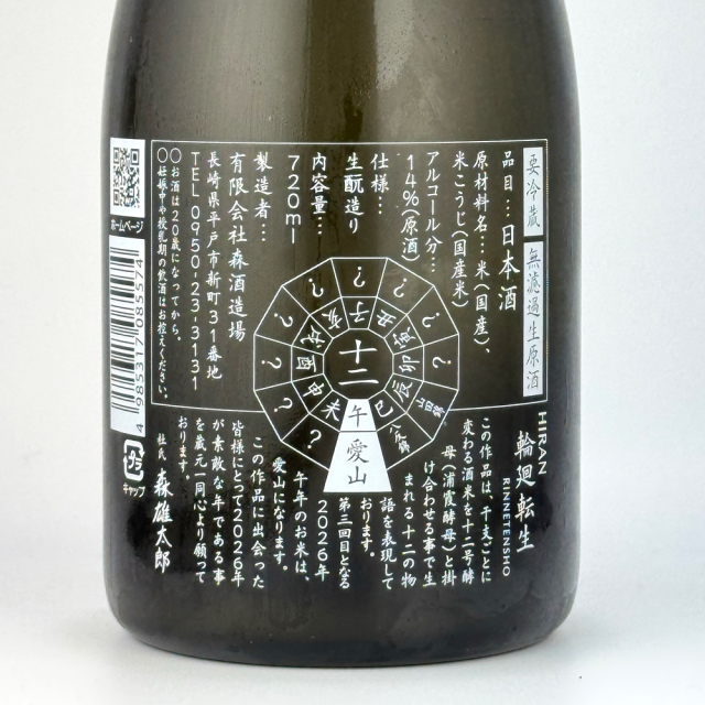 飛鸞（ひらん）　HIRAN　輪廻転生（りんねてんしょう）　2026　720ml