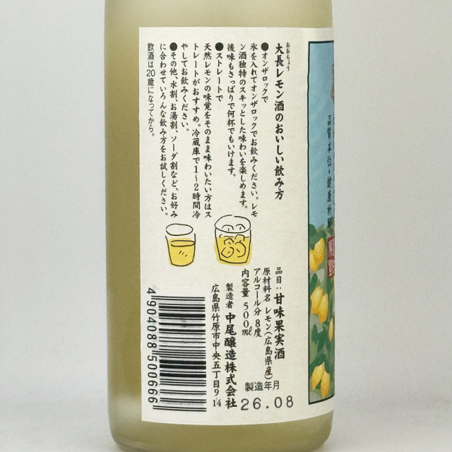 大長(おおちょう)　檸檬酒(れもんしゅ)　搾りたて生　500ml