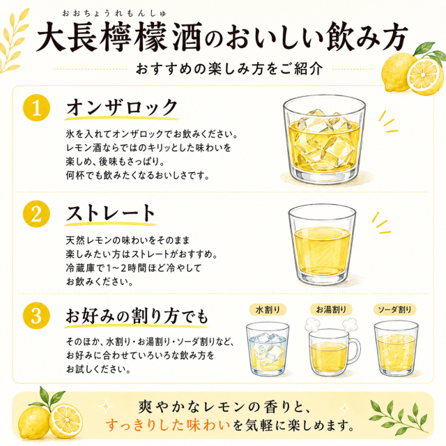 大長檸檬酒　飲み方