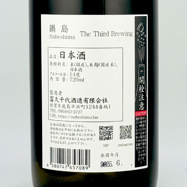 日本酒　鍋島 the third brewing 佐賀 富久千代酒造】鍋島 The Third Brewing – 蔵元直送の日本酒