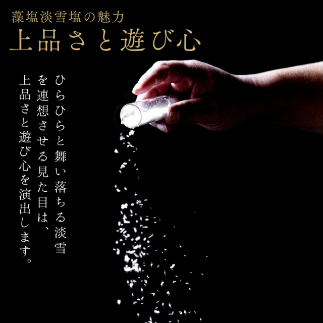 抹茶藻塩（まっちゃもしお） 淡雪塩（あわゆきしお）　15g