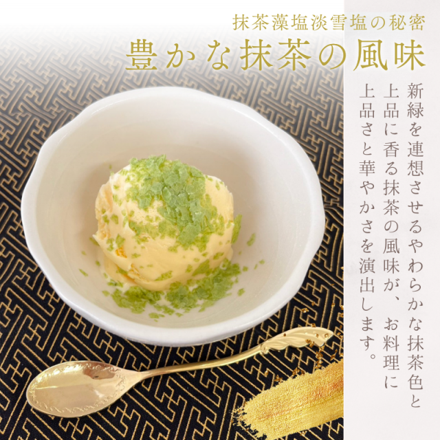 抹茶藻塩（まっちゃもしお） 淡雪塩（あわゆきしお） 15g