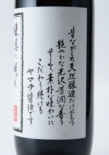 岡本醤油　1年熟成