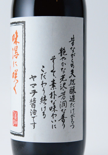 岡本醤油　3年熟成