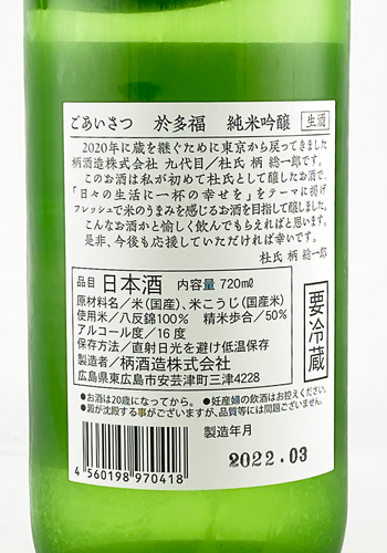 於多福(おたふく) 　ごあいさつ 其ノ壱　純米吟醸 生　720ml