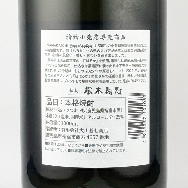 YAMADAICHI 山大一 銅製蒸溜器 紅はるか 2025 720ml 日本酒・焼酎の