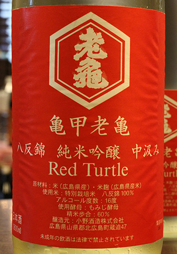 紅朱砂　亀甲EC 亀甲老亀(きっこうおいがめ) 純米吟醸 中汲み Red Turtle 720ml