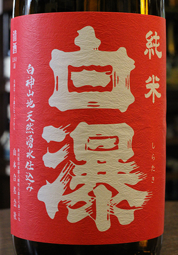 白瀑(しらたき)　純米　超辛口